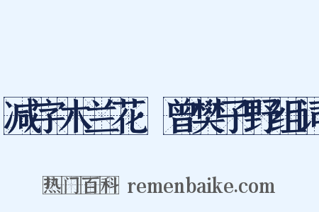 减字木兰花·曾樊子野组词是什么意思的图片